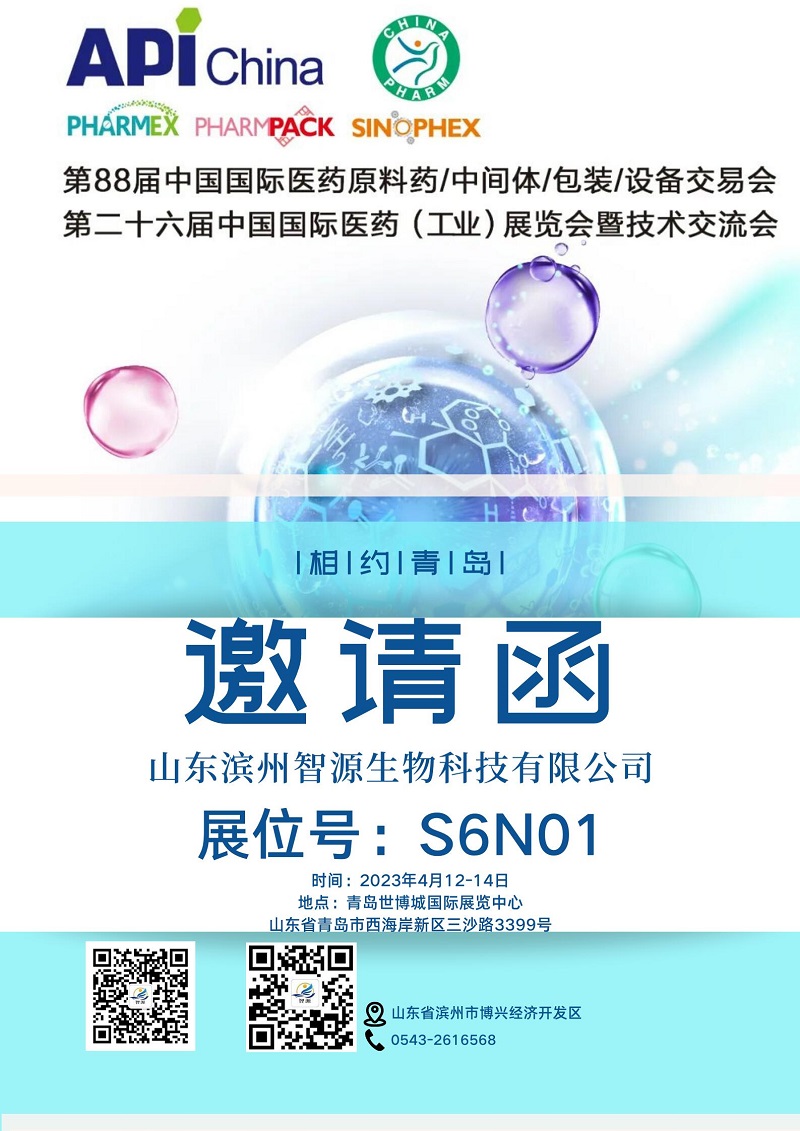 智源生物與您相約2023青島 API China展會(huì)